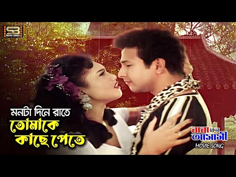 Monta Dine Rate | মনটা দিনে রাতে | Bapparaj | Antora | Baba Keno Ashami | Bangla Movie Song