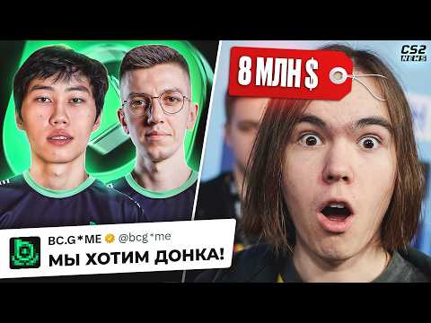8 МЛН $ ЗА ДОНКА! ОФИЦАЛЬНЫЕ РЕШАФЛЫ в BCG. Новости thumbnail