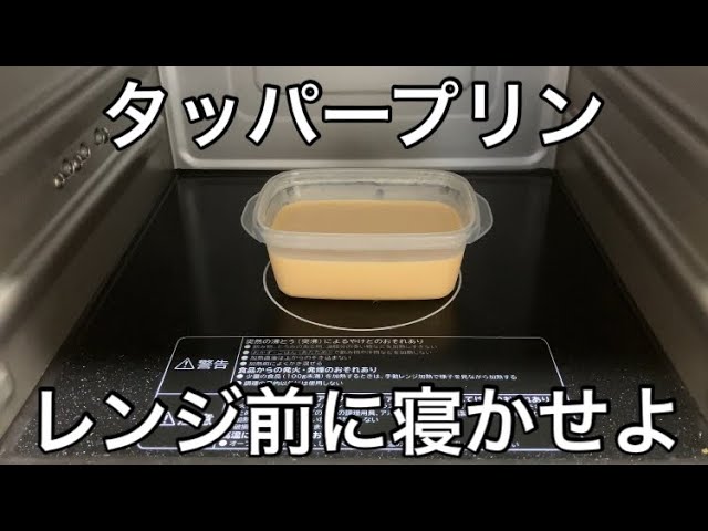 200Wタッパープリン補足】なめらかプリン成功率アップ最後の鍵！ - YouTube