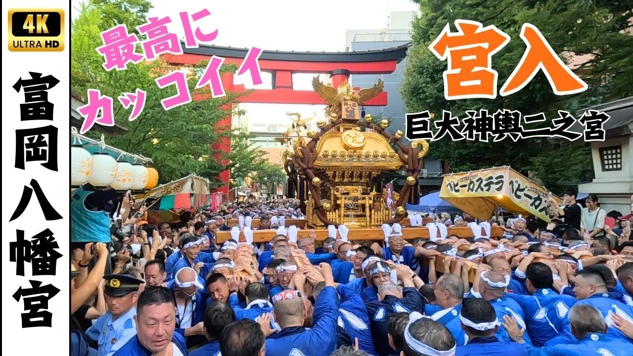 【深川八幡祭り】二之宮神輿宮入　～富岡八幡宮例大祭2025～