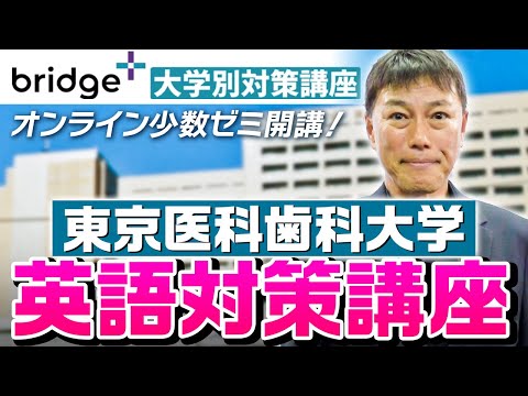 お知らせ】西きょうじ 東京医科歯科大学・英語対策講座【bridge＋
