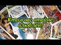 Кто вас втайне любит? - гадание онлайн на таро