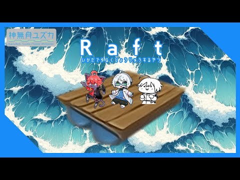 【 #Raft 】0x002C4 いかだ part2【＃Vtuber】