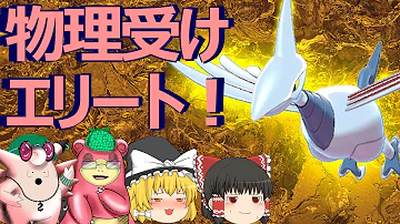 ポケモン剣盾 エアームドで詰まないか 優秀な耐性の物理受け ゆっくり実況 Mp3