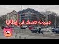 نصيحة من القلب الى القلب تنفعك في إيطاليا 
