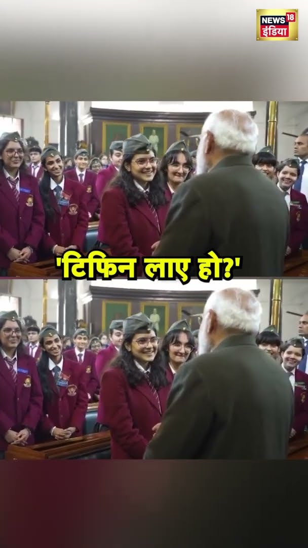 PM मोदी ने बच्चों से पूछा- टिफिन लाए हो | PM Modi | Subhash Chandra Bose Jayanti