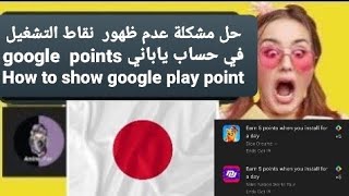 حل مشكلة عدم ظهور  نقاط التشغيل في حساب ياباني google  points How to show google play points offers