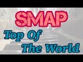 SMAP「Top Of The World」《トラジャ》《耳コピ》