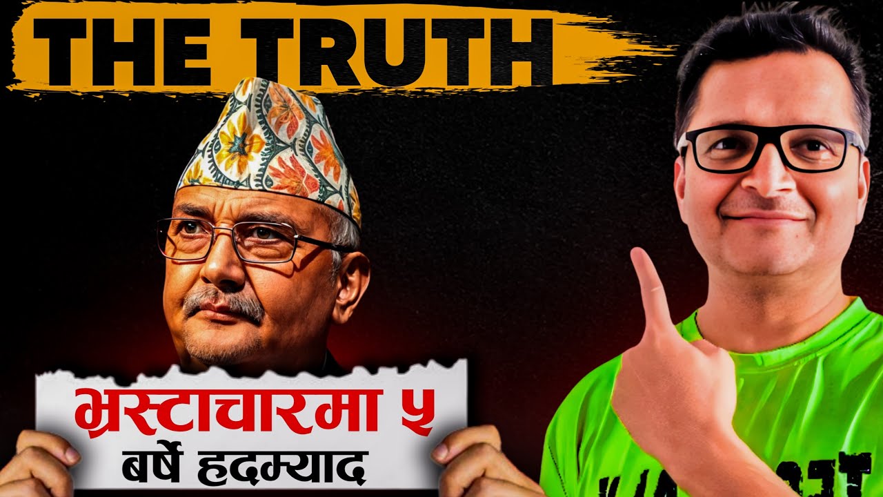 भ्रस्टाचारमा हदम्यादले सबै भ्रस्टाचारका फाइल बन्द हुन लागेका हुन् ? भ्रम र बास्तबिकता ...