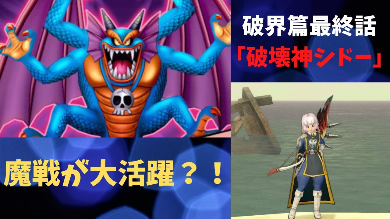 ドラクエ10 破壊神シドー を魔戦で攻略 同盟バトルはやっぱり楽しいですね Youtube