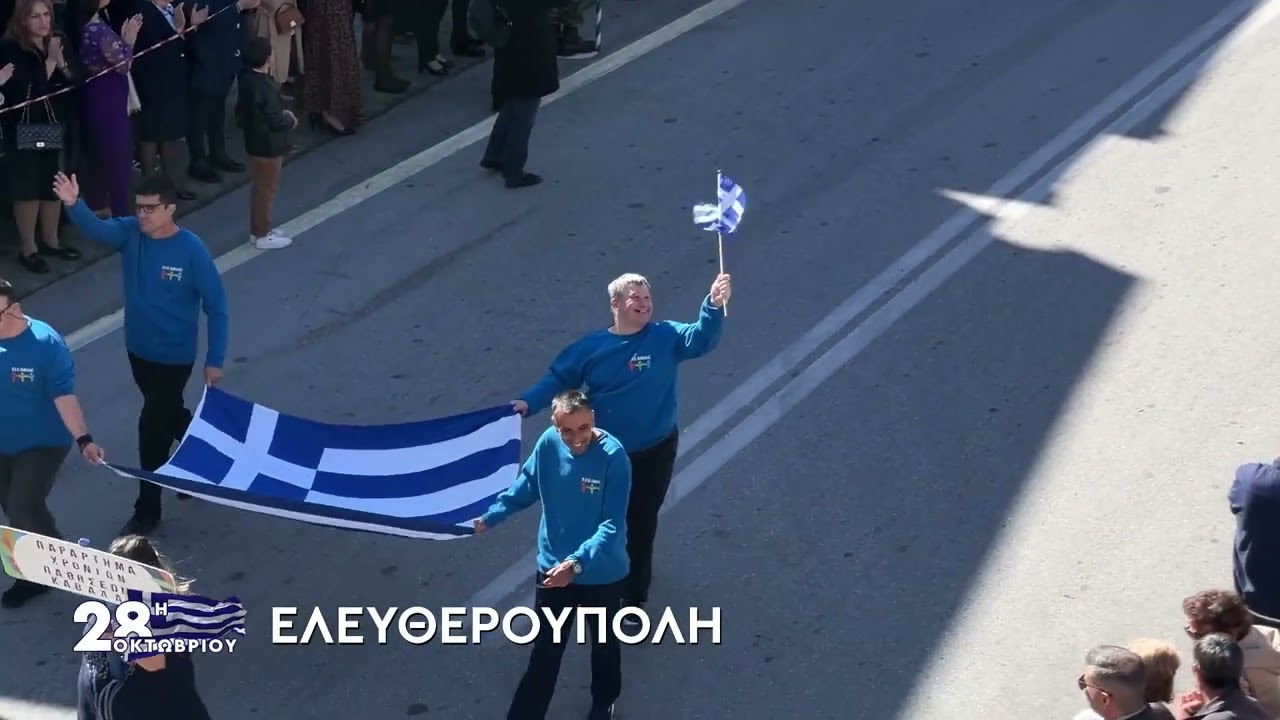 Δείτε τη Παρέλαση της 28ης Οκτωβρίου 2025 στην Ελευθερούπολη