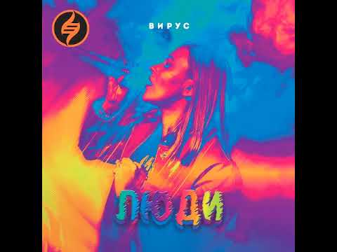 Вирус - Люди (Leo Burn Remix)