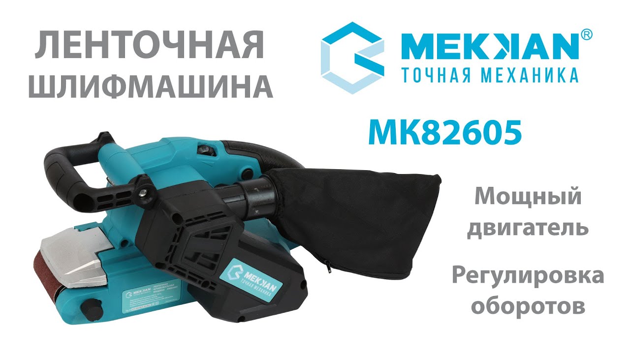 Ленточная шлифовальная машина Меккан MK 82605