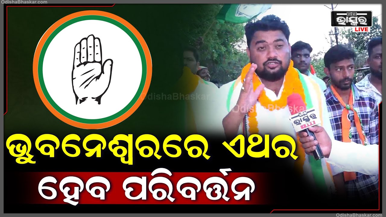 "ଭୁବନେଶ୍ୱରବାସୀ ଉଭୟ ବିଜେଡି ଓ ବିଜେପିକୁ ସୁଯୋଗ ଦେଇଥିଲେ ,ସେମାନେ ଧୋକା ଦେଇଛନ୍ତି "ୟାସିର ନୱାଜ