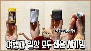 여행꿀템인데 일상에서도 사기급 갓템모음ㅣ내돈내산