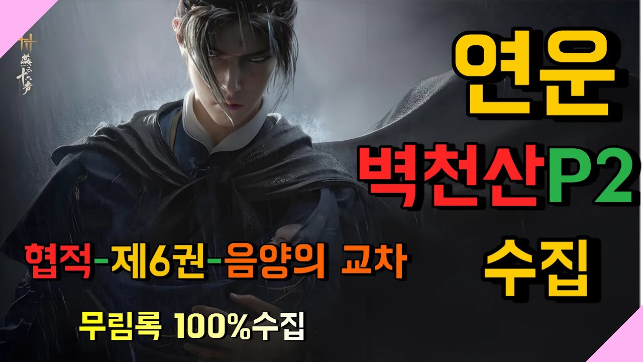 연운(공략)청하*벽천산P2*기연(협적제6권 음양의교차)#wherewindsmeet #연운 #연운공략 #燕雲十六聲 #wwmcies1 #청하#기연#벽천산