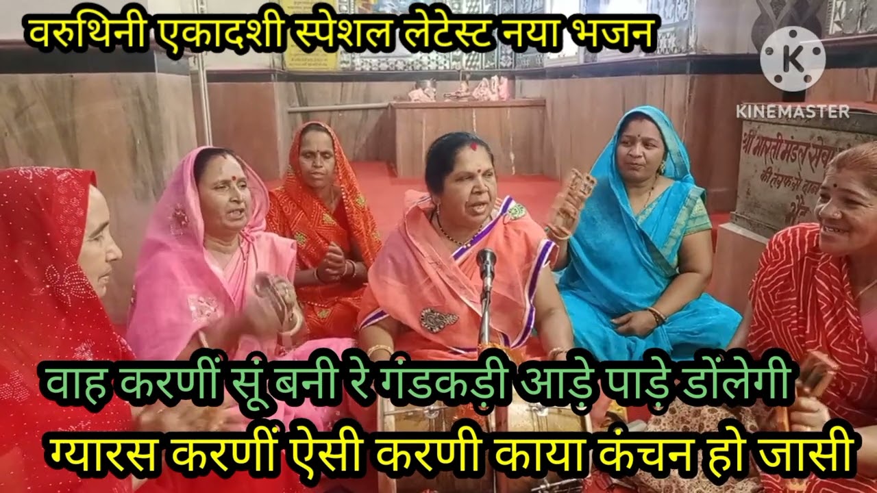 वरूथिनी एकादशी स्पेशल 🙏 ग्यारस करणीं ऐसी मारी 🙏काया कंचन हों जासी🙏मन में बसने वाला भजन 🌹 लिरिक्स के