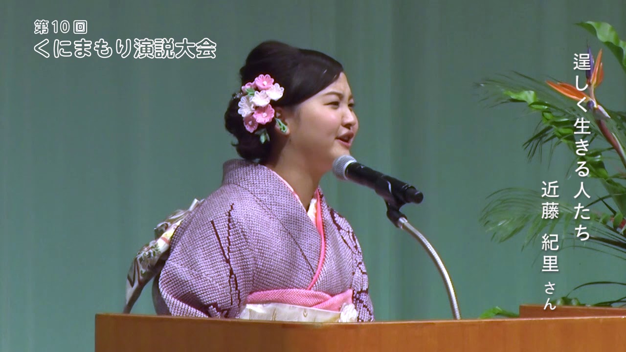 第10回くにまもり演説大会 近藤紀里さん Youtube