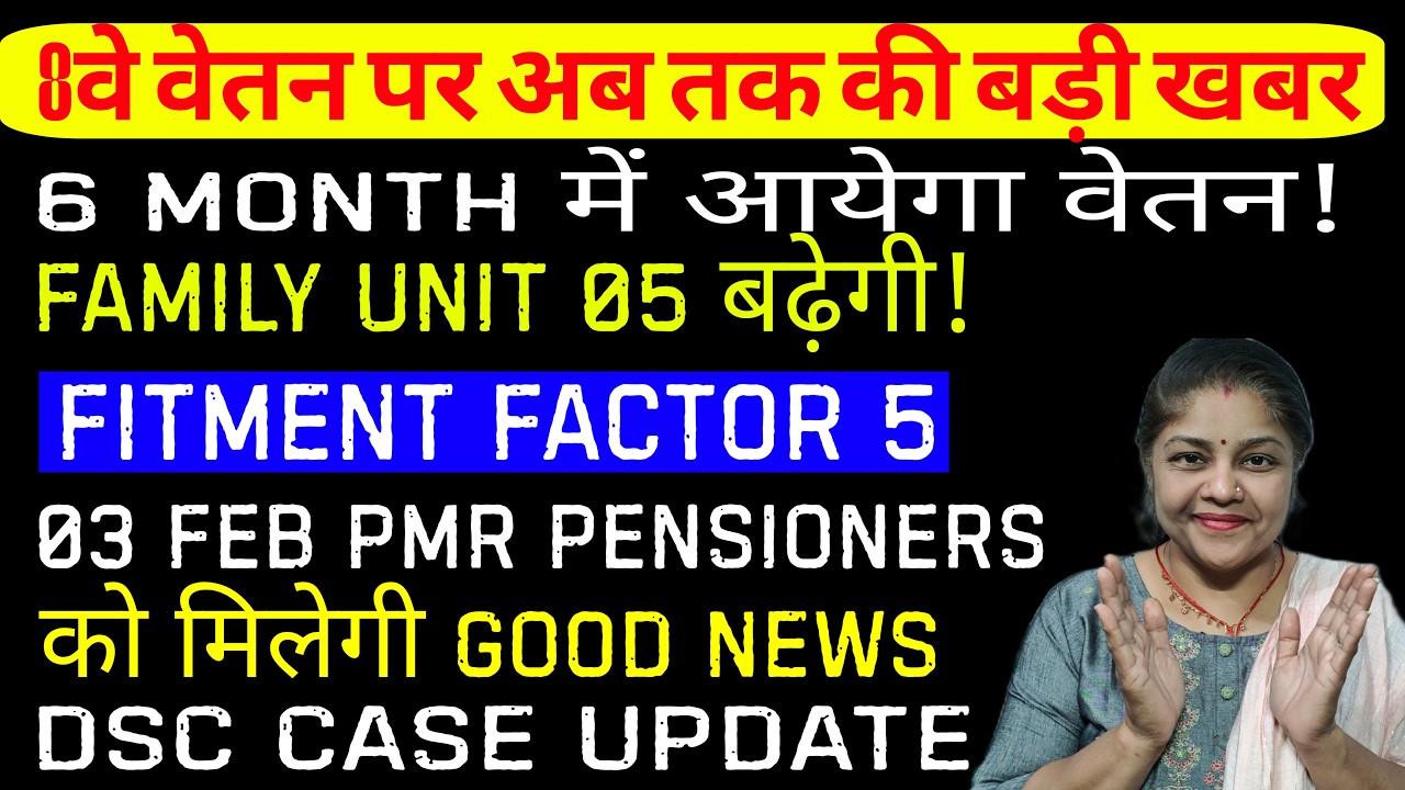 खुशखबर!6 महीनों में 8th cpc,  pension salary में उछाल, pmr को आज मिलेगी orop, fitment factor 5
