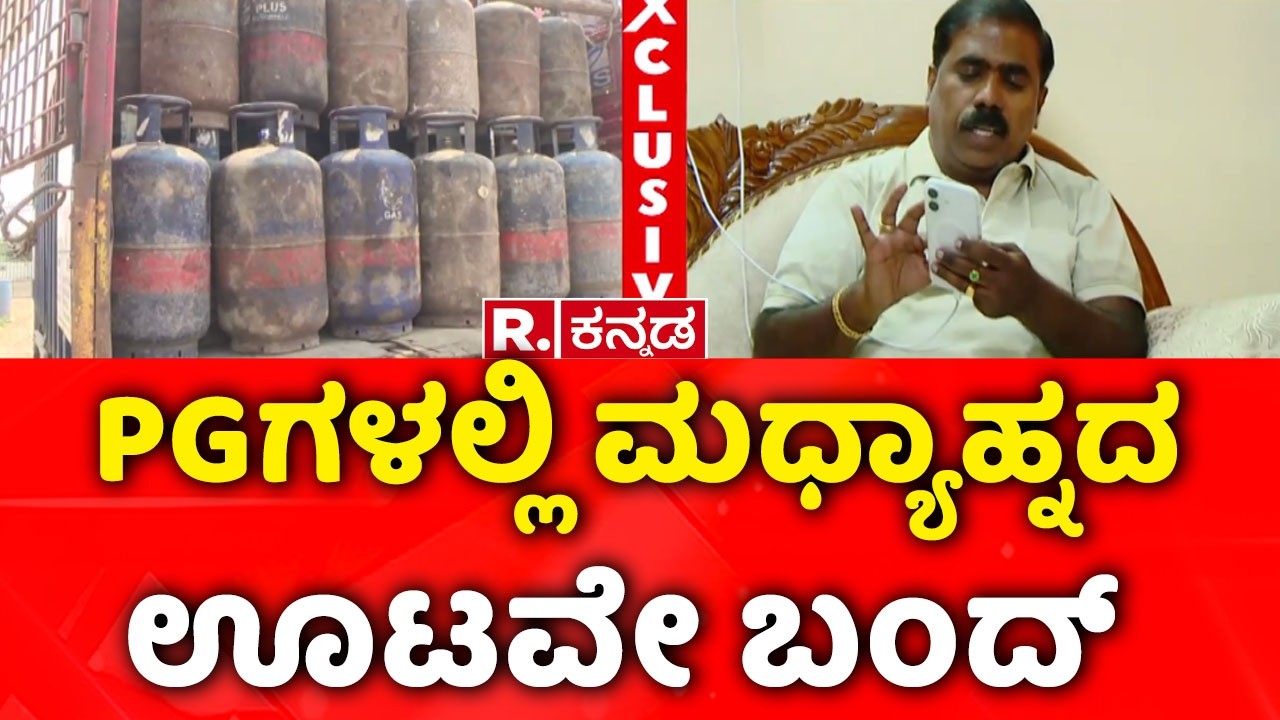 Gas Cylinder Shortage: PGಗಳಲ್ಲಿ ಮಧ್ಯಾಹ್ನದ ಊಟವೇ ಬಂದ್ | PG President Arun