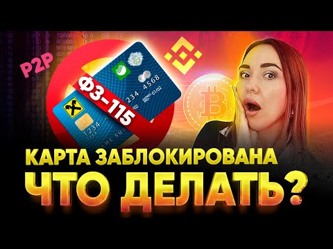 Блокировка карты по 115-ФЗ. Как разблокировать карту и как избежать блокировки при Арбитраже р2р