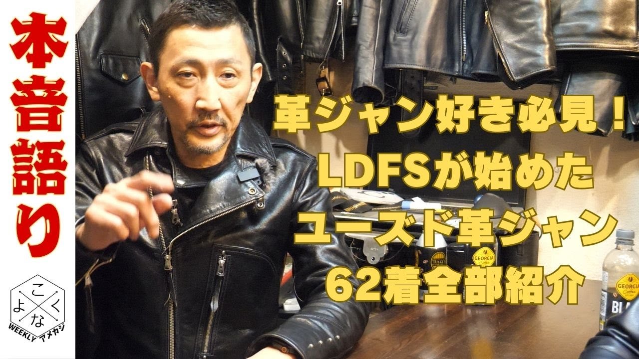 【革ジャン布教計画】LDFS高円寺が仕掛ける“循環するレザージャケット”｜総勢62着を一挙紹介！