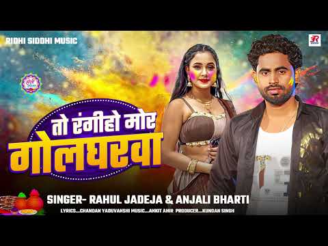 #होली स्पेशल | #Anjali Bharti | तो रंगीहो मोर गोलघरवा | Rahul Jadeja | New #Maghi Holi Song 2025