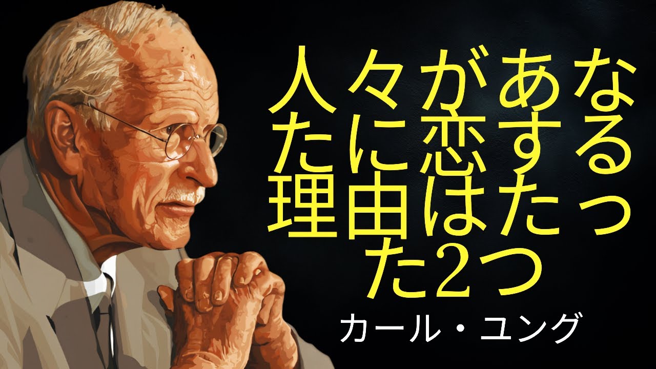 人々があなたに恋をする理由は2つだけ |カール・ユング