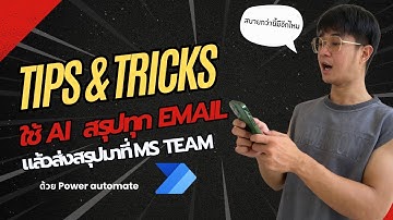 มือใหม่ก็ทำได้! สรุปอีเมลด้วย AI และส่งต่อที่ Microsoft Teams | Power Automate