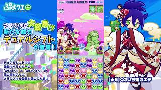 「ぷよぷよ!!クエスト」、「くのいち姫カエデ」デュアルシフト映像