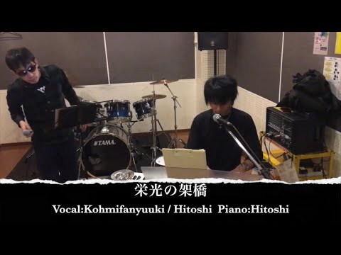 【スタジオ】ゆず  栄光の架橋