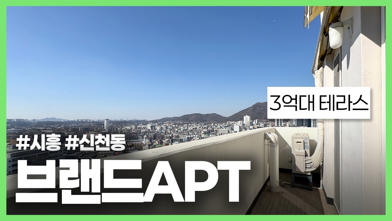 (시흥-011) [브랜드 + 역세권 + 아파트 + 3억대 + 테라스] 멘탈이 완전히 나가는 단어 조합을 가진! 남향 타입 단지형 신축 아파트가 신천역 역세권까지 품었다!