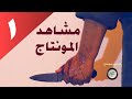 مشاهد للمونتاج دم سكين قتل 
