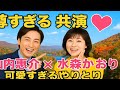 【💖尊すぎる共演✨】山内惠介&times;水森かおり、初共演で見せた&ldquo;可愛すぎるやりとり&rdquo;にファン悶絶!