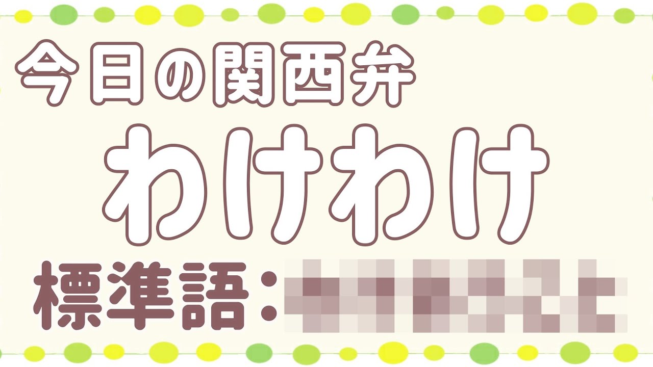 関西弁講座 44 やから 東京で使われる 輩 連中 とは違う意味がある Kansai Dialect Lesson 44 Free Japanese Lesson Youtube 関西弁講座 44 やから 東京で使われる 輩 連中 とは違う意味がある Kansai Dialect Lesson 44 Free Japanese Lesson Youtube