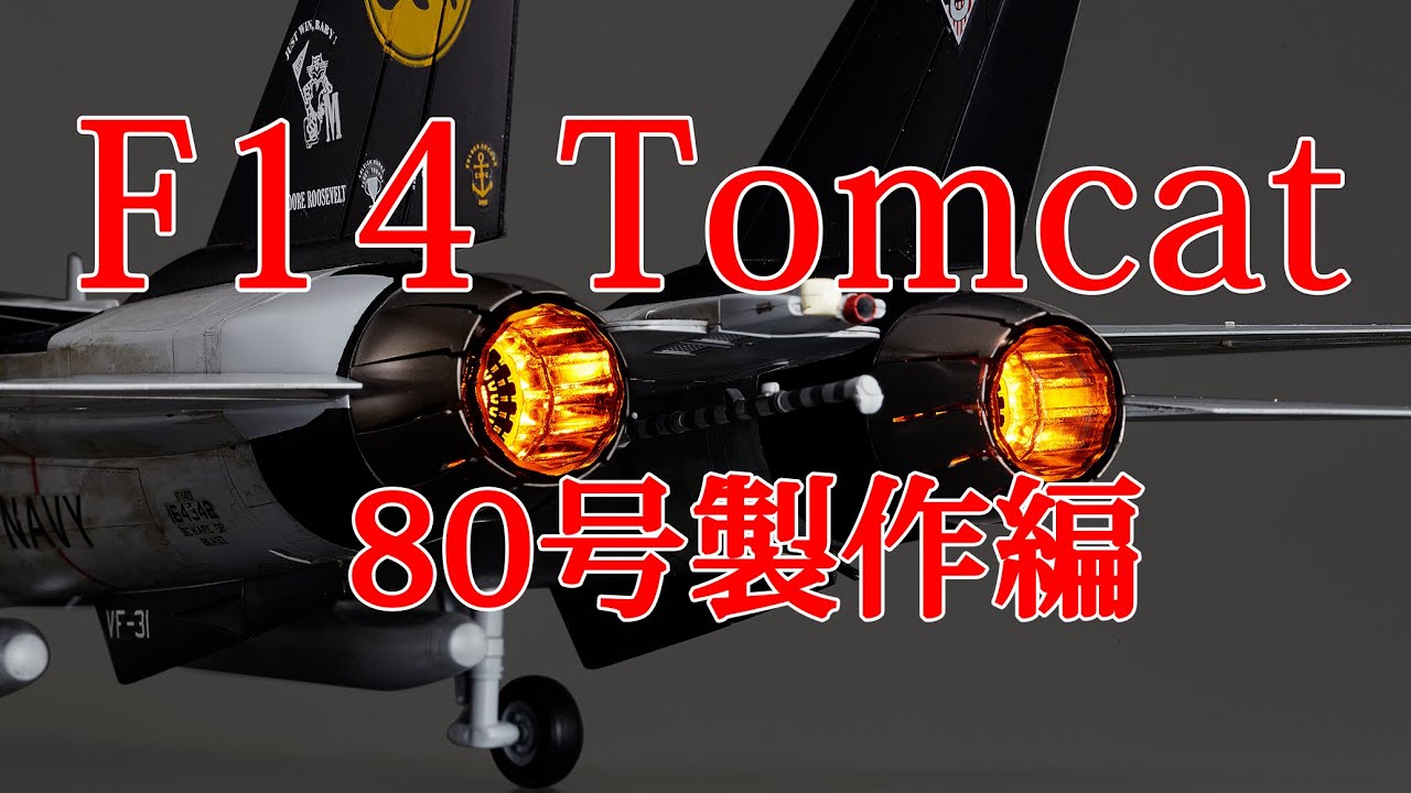 F14トムキャットをつくる 80号製作編 - YouTube