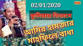 নতুন বছরের শুরুতেই আমির হামজার মাহফিলে বাধা কুমিল্লার তিতাসে।Bangla New Waz Amir Hamza 2020|Waz