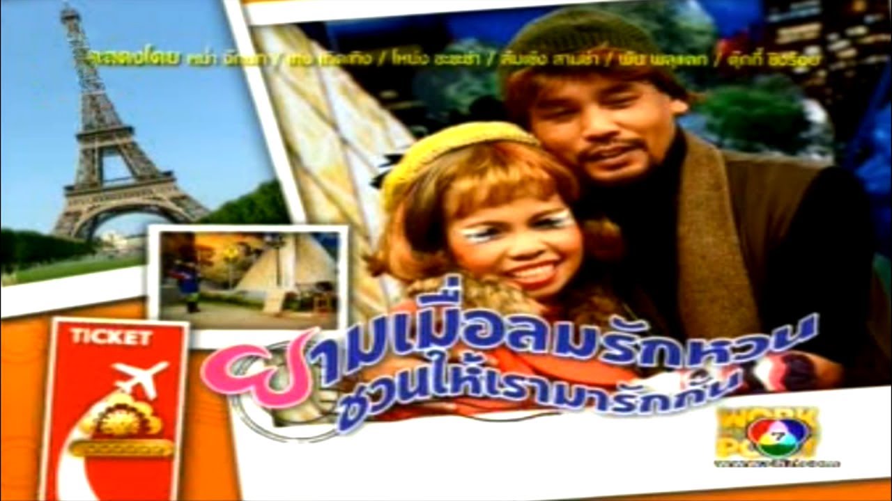 ละคร 3 ช่า | ยามเมื่อลมรักหวน ชวนให้เรามารักกัน | 7 มิ.ย. 54