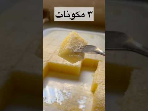 حلى بارد سريع وب ٣ مكونات حلاوة بسميد