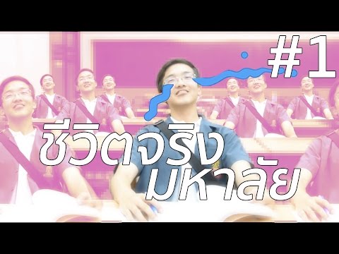 วิศวะในความคิด VS ความจริง พากย์นรก #1 (by ชิ)