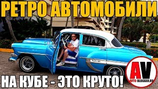 РЕТРО МАШИНЫ НА КУБЕ - ЭТО КРУТО! Часть 4