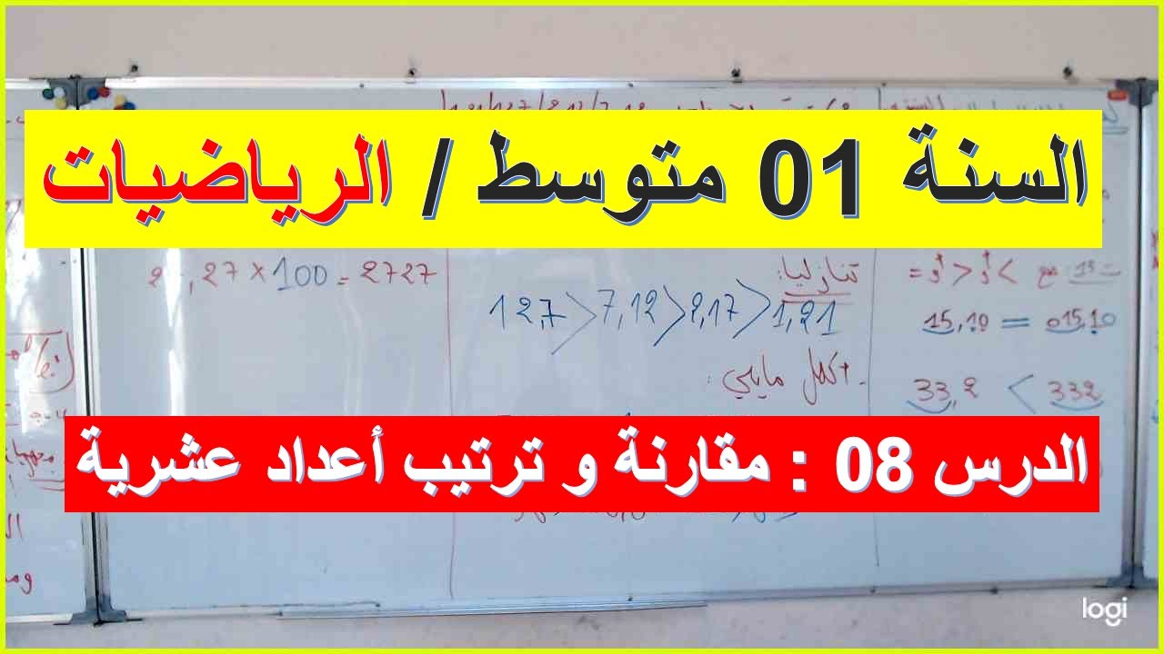 السنة 01 متوسط الرياضيات مقارنة وترتيب الاعداد العشرية  التمرين 13 سلسلة الفصل 01