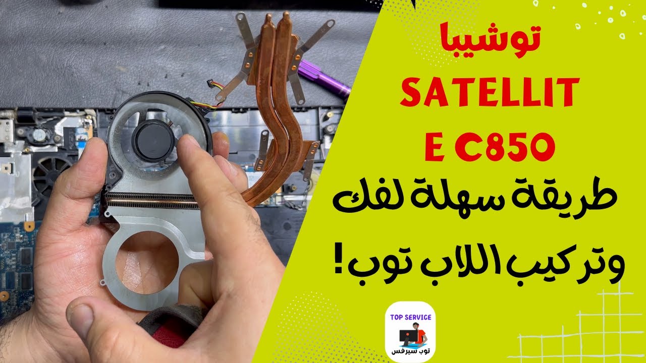توشيبا Satellite C850: طريقة سهلة لفك وتركيب اللاب توب!