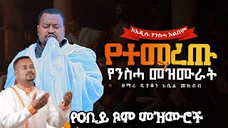 🔴 በዐቢይ ጾም የሚደመጡ የንስሀ መዝሙሮች | ዘማሪ ዲያቆን አቤል መክብብ | Abiy Tsom Mezmur | Abel Mekbib | ተመስገን