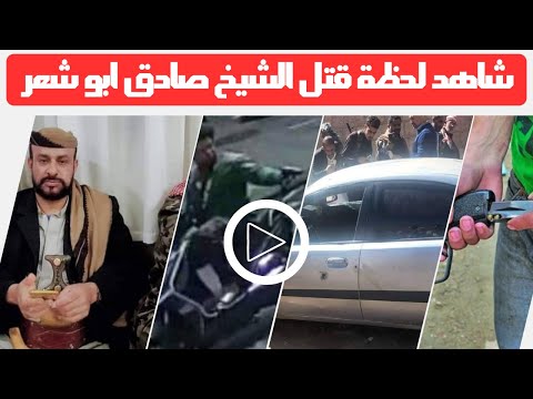 شاهد لحظة مقتل الشيخ صادق ابو شعر في صنعاء وقفة قبلية لابناء اب في ميدان السبعين للمطالبة بتسليم الق