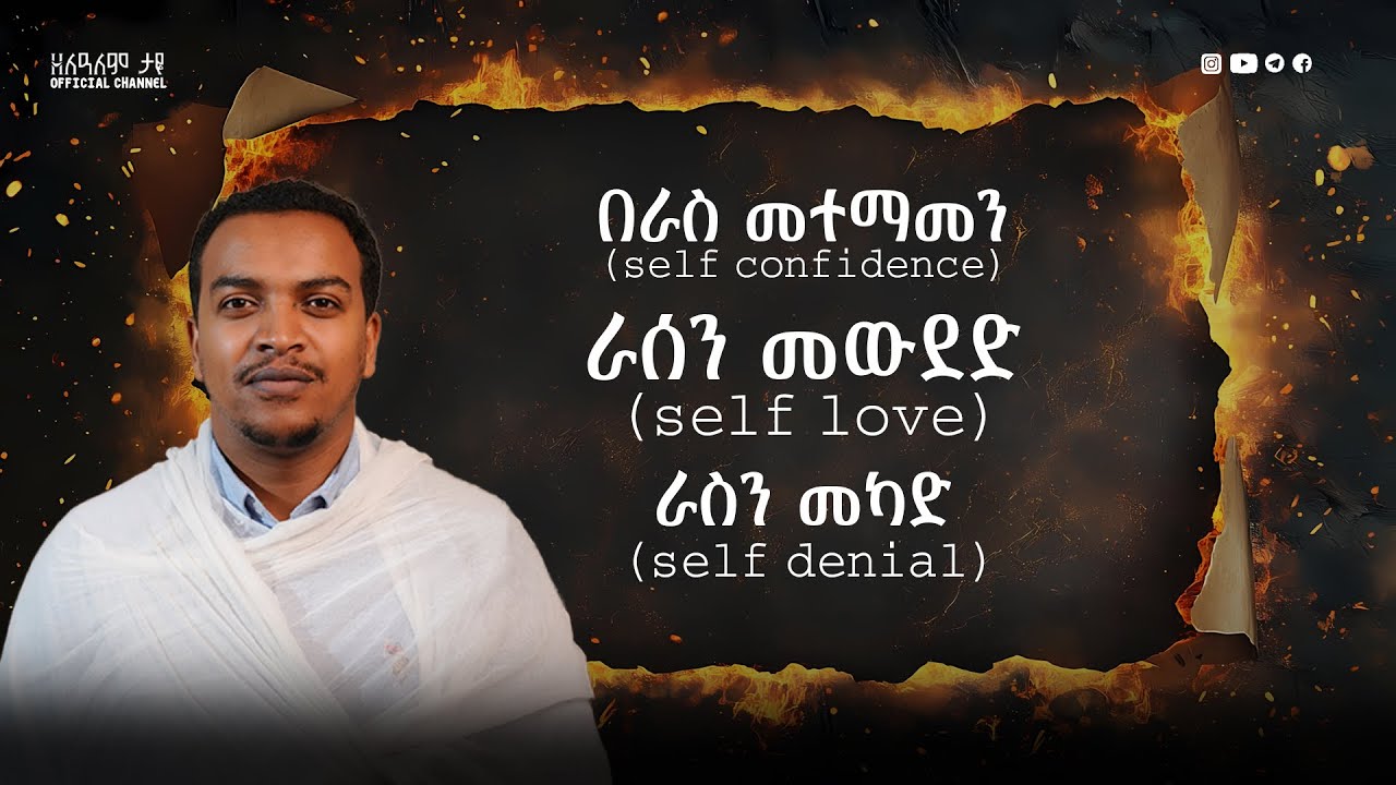 በራስ መተማመን ፣ ራስን መውደድ ፣ ራስን መካድ | Self confidence, Self love, Self denial | ክፍል 8