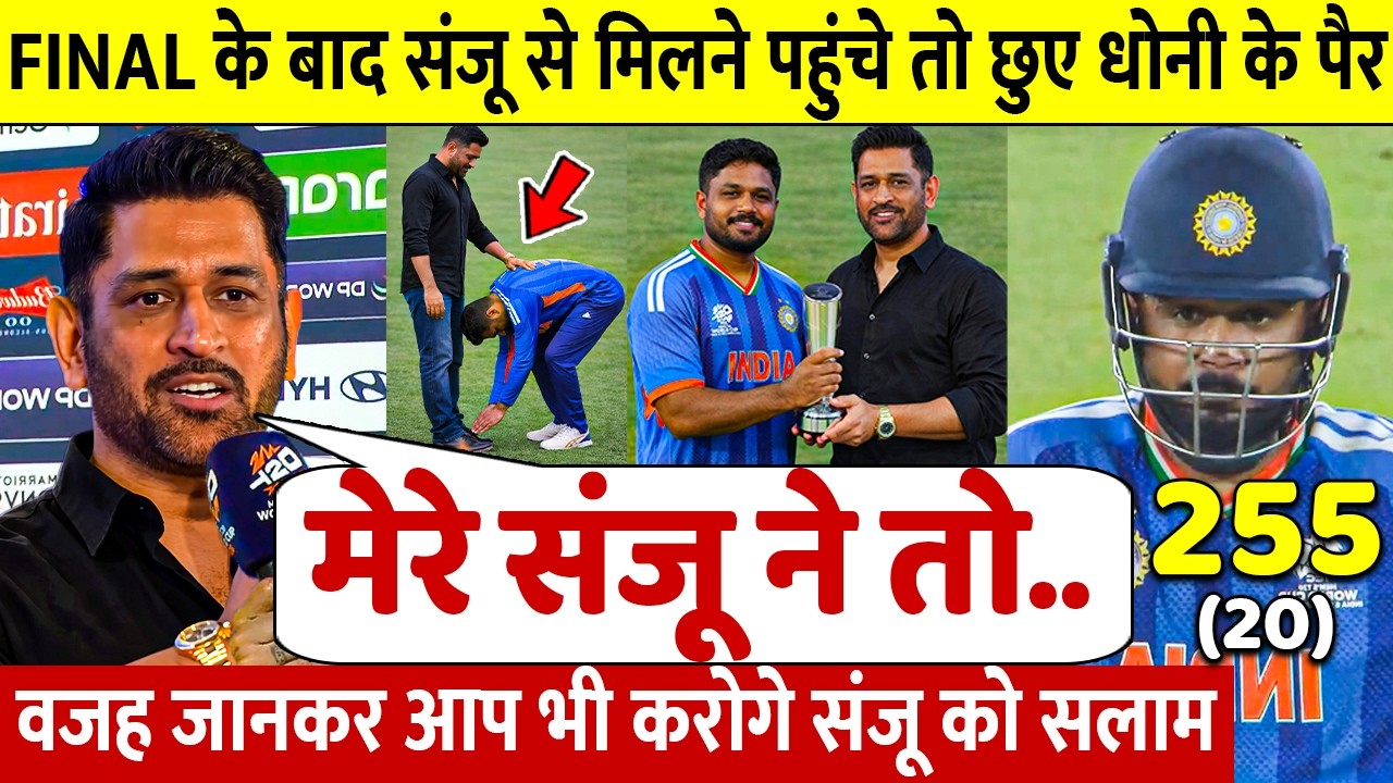 देखिए वर्ल्डकप Final मे जीत के बाद Sanju ने Dhoni को गले लगा छुए पैर ऐसे जीता करोडो भारतीयो का दिल