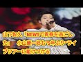 山下智久「NEWSで青春を過ごした」 小山慶一郎も&rdquo;5年ぶり&rdquo;ライブツアーに駆けつける