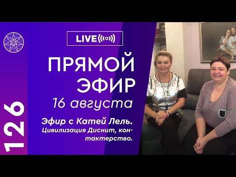 126 Прямой Эфир Ирины Подзоровой С Катей Лель 16.08.2020. Цивилизация Диснит, Контактерство.