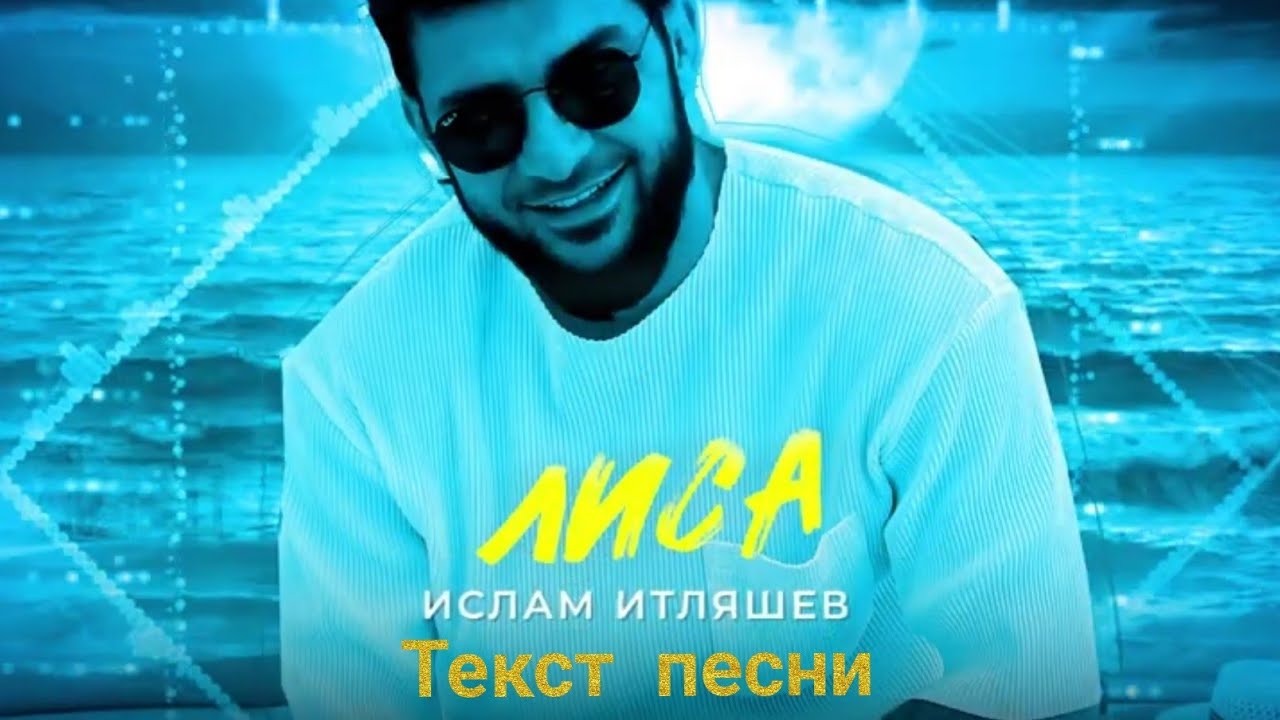 Итляшев песни лиса